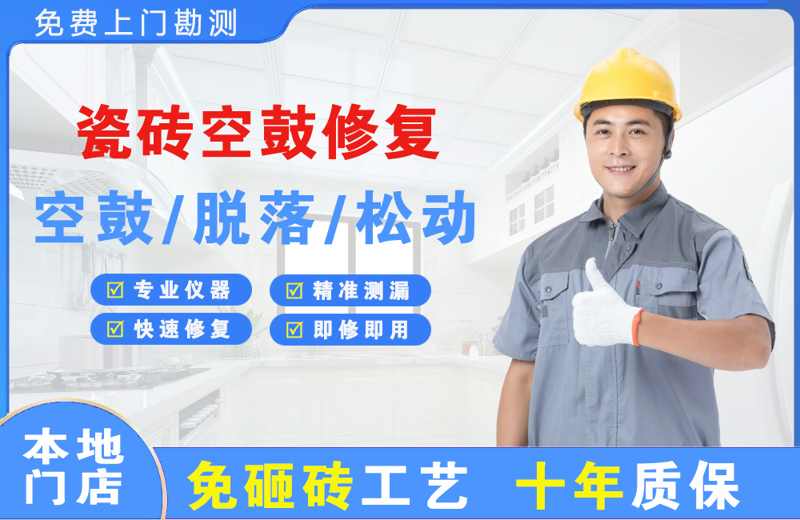龙凤瓷砖空鼓修复